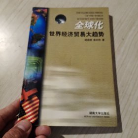 全球化世界经济贸易大趋势（签名本）