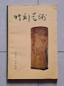 1980年 金西崖 王世襄著《竹刻艺术》1版1印，(图版48页)。私人藏书。人民美术出版社 出版。