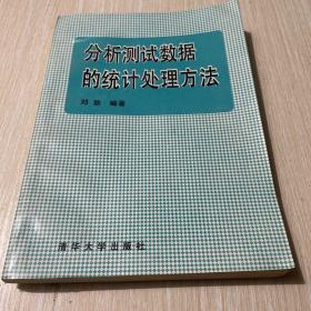 分析测试数据的统计处理方法