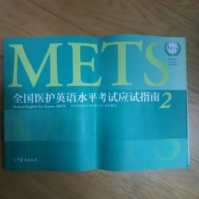 全国医护英语水平考试应试指南METS2，有少量笔记，介意勿拍