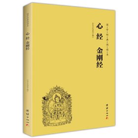 心经、金刚经（简体、横排、注音、国学经典诵读本）