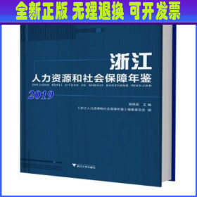 浙江人力资源和社会保障年鉴:2019 纂委员会 浙江大学出版社