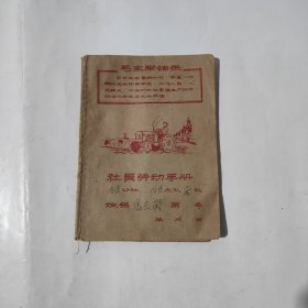 社员劳动手册