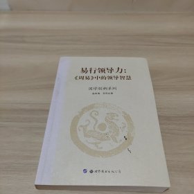 易行领导力：《周易》中的领导智慧