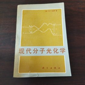 现代分子光化学