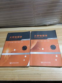 大学物理学 上下册 两本