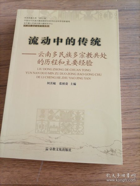 流动中的传统：云南多民族多宗教共处的历程和主要经验