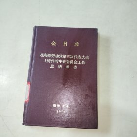 金日成在朝鲜劳动党第三次代表大会上所作的中央委员会工作总结报告【257】