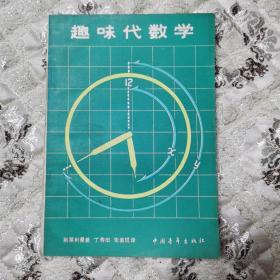 趣味代数学