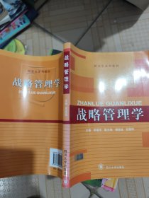 四川大学研究生系列教材：战略管理学