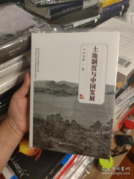 土地制度与中国发展