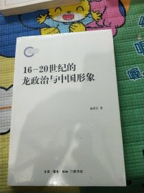 16-20世纪的龙政治与中国形象