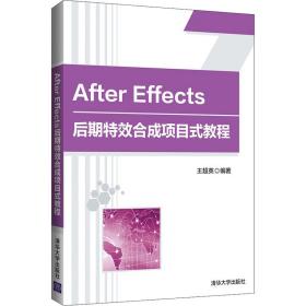 AfterEffects后期特效合成项目式教程