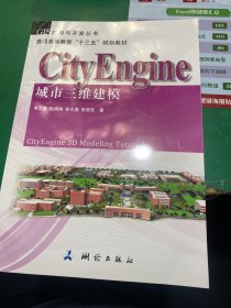 GIS应用与开发丛书：CityEngine城市三维建模