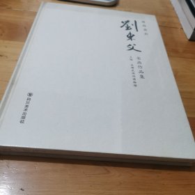 城南遗韵刘东父书画作品集