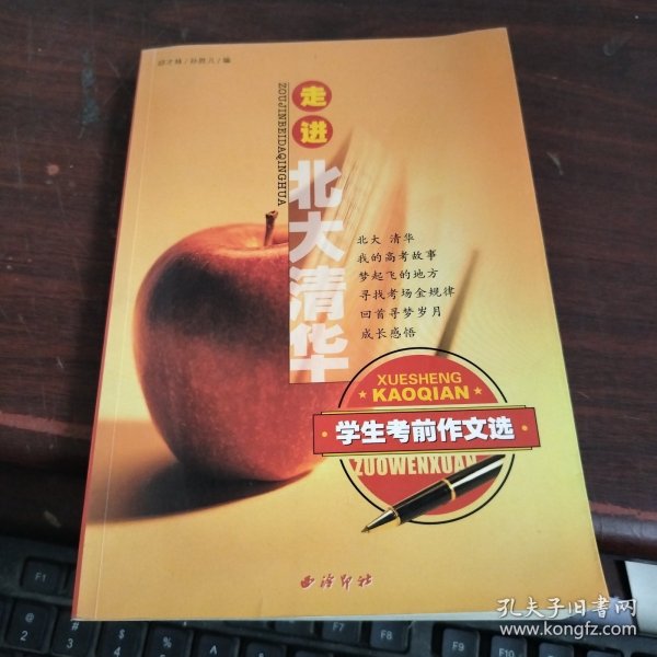 走进北大清华：学生考前作文选