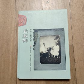 [老服饰]精装本