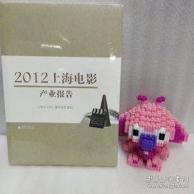 正版塑封 2011年上海电影产业发展报告 20220828