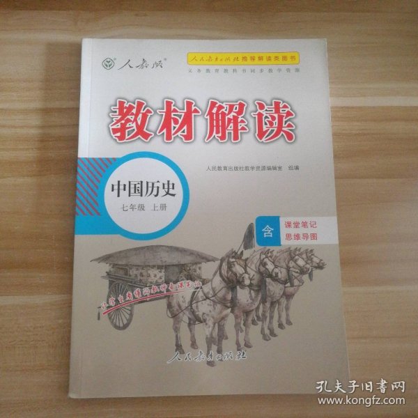 18秋教材解读初中历史七年级上册（人教）