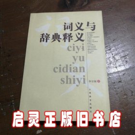 词义与辞典释义