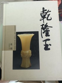 乾隆玉 张尉 25元 6号狗院 一本库存