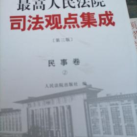 最高人民法院司法观点集成 第三版（民事卷）（套装全四册）商事卷全三册