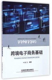 跨境电子商务基础