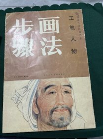 工笔人物画法步骤 活页8张