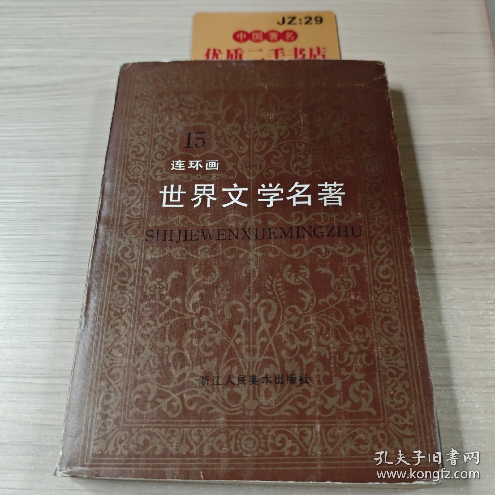 世界文学名著连环画 亚非部分15
