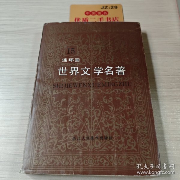 世界文学名著连环画 亚非部分15