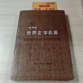 世界文学名著连环画 亚非部分15