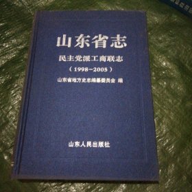 山东省志民主党派工商联志【1998---2005】 Ff0099
