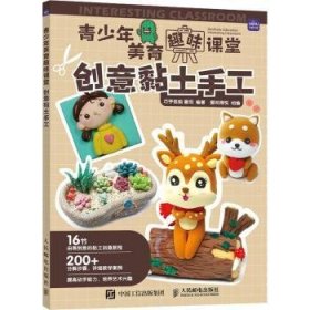 创意黏土手工9787115579485