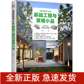 基础工程与景观小品