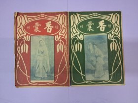 民国百年原版研究妇女专书《增补香囊》上下卷全 1920年8月出版)