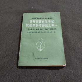 北京市高等教育自学考试资料：高等教育自学考试试题及参考答案汇编 四