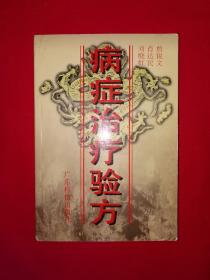 名家经典｜病症治疗验方（全一册）内收80%以上疗效验方559首，治疗疾病277种！原版书409页大厚本，印数稀少！友情提示：封底轻微水印，介意勿拍！