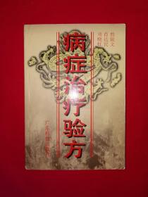 名家经典丨病症治疗验方（全一册）406页大厚本，内收验方559首！详见描述和图片