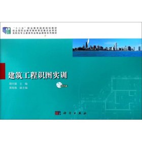 【正版图书】建筑工程识图实训