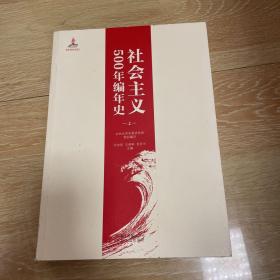 社会主义500年编年史 上册