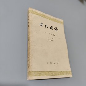古代汉语上册第二分册