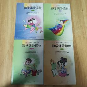 九年义务教育六年制小学：数学课外读物.第4-7册四本合售