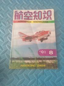 航空知识1991 实拍多图