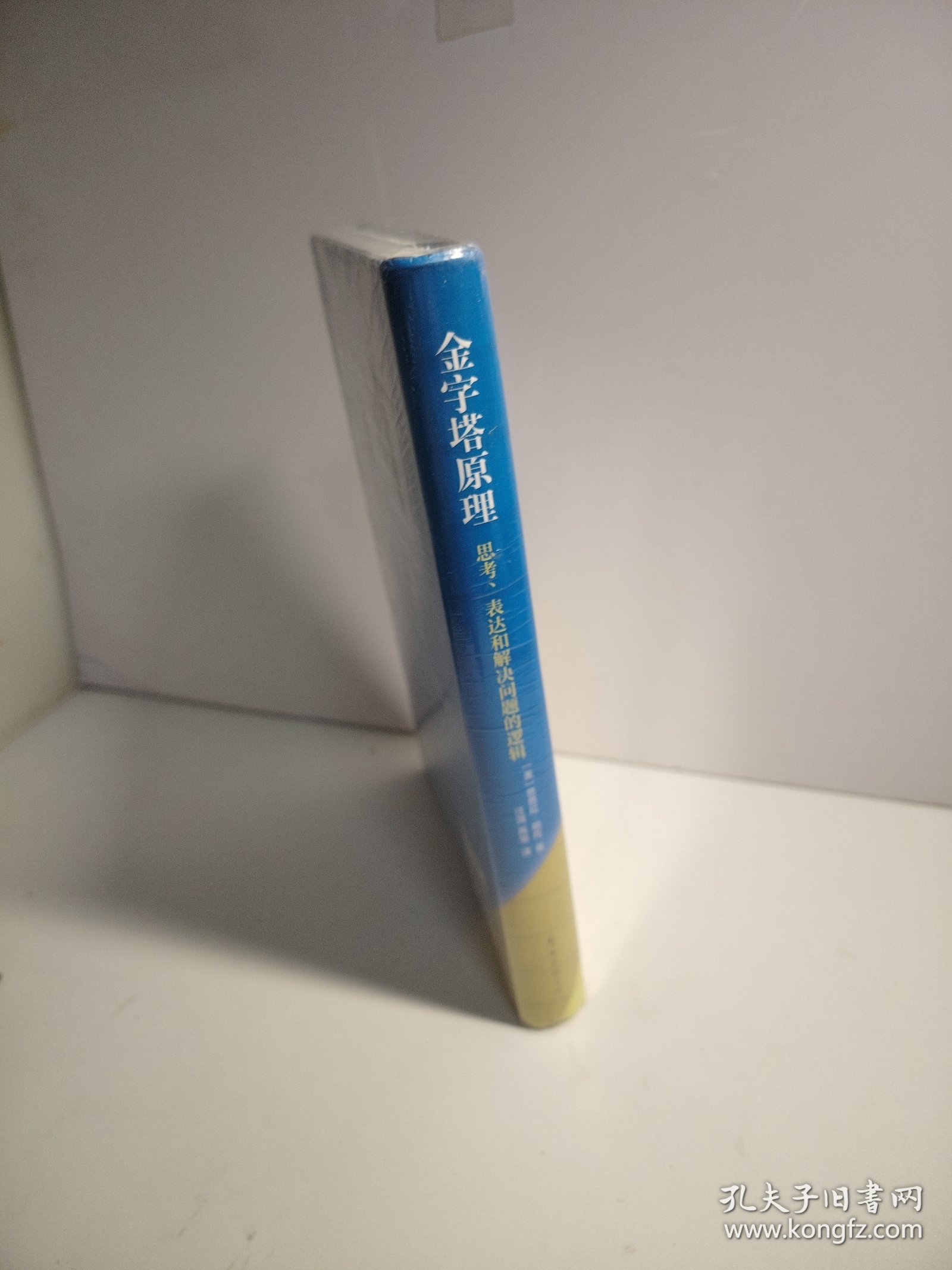 金字塔原理（新版）（未开封）