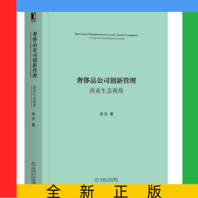 奢侈品公司创新管理(商业生态视角)