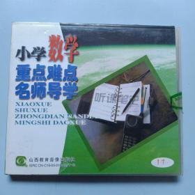 老光盘（1碟装）……小学数学重点难点名师导学17 （除数是两位数的除法 ）