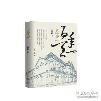 百年天一（商业管理长老级人物，经管畅销书作家黄若先生的首部长篇小说）