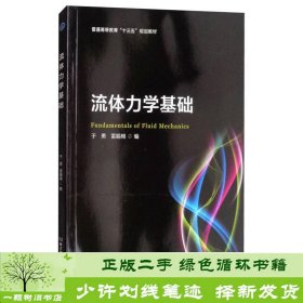 流体力学基础/普通高等教育“十三五”规划教材