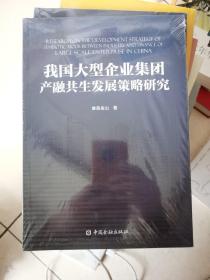 我国大型企业集团产融共生发展策略研究