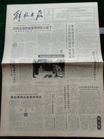 解放日报，1991年3月16日国务院人口普查领导小组召开电话会议表彰人口普查先进单位和个人，其它详情见图，对开八版。